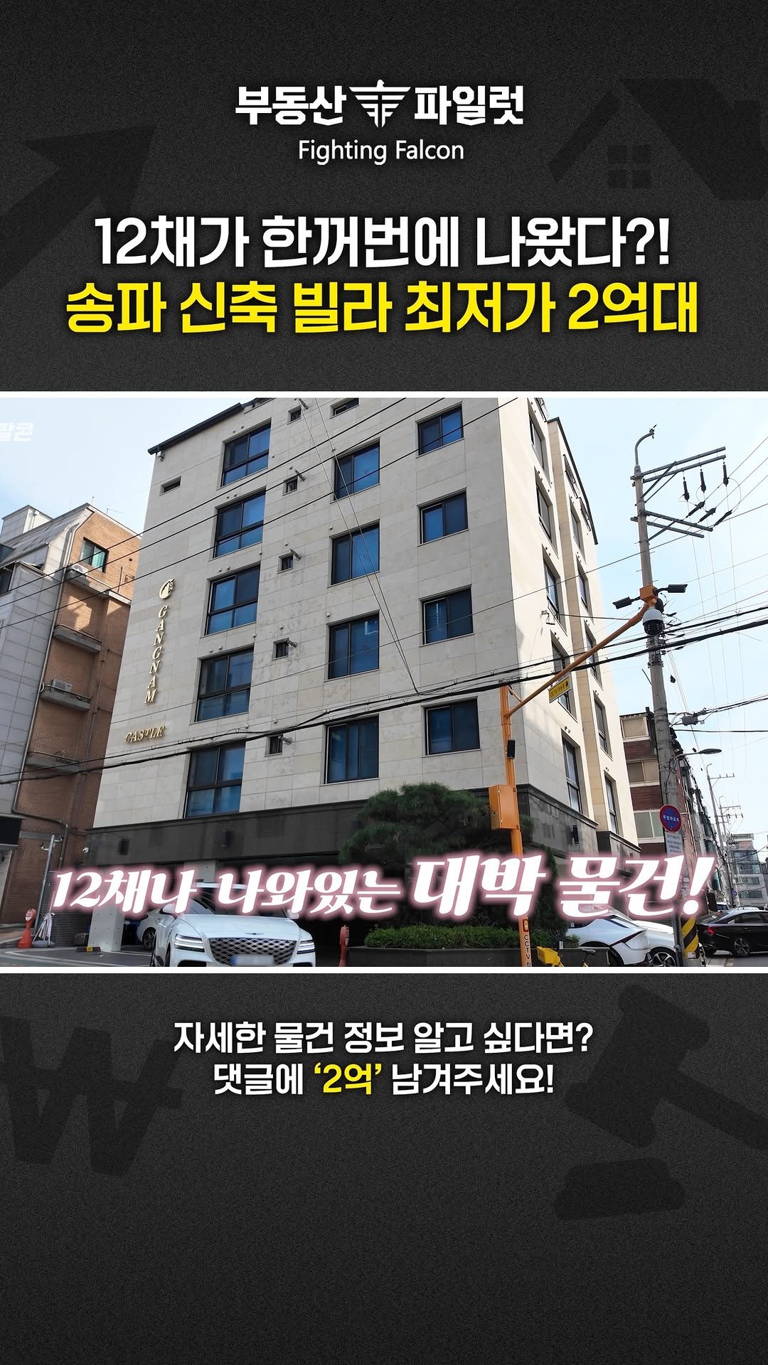 fightingfalcon_kf16 게시물 이미지: 송파 신축 빌라가 2억대?!

2억대까지 떨어진 서울 송파구 방이동에
신축 빌라가...