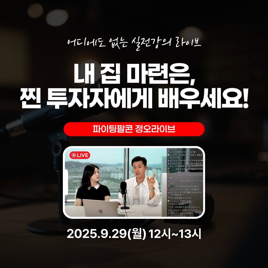 Photo by 파이팅팔콘.박희철 on September 27, 2025. May be an image of 2 people, newsroom and text that says '어디에도 없는 실전강의 라이브 내 내집마 집 마련은, 찐 투자자에게 배우세요! 파이팅팔콘 정오라이브 파이 OLIVE 2025.9.29 (월) 12시 12시~13시 2025.9.29(월)12시~13시 13시'.