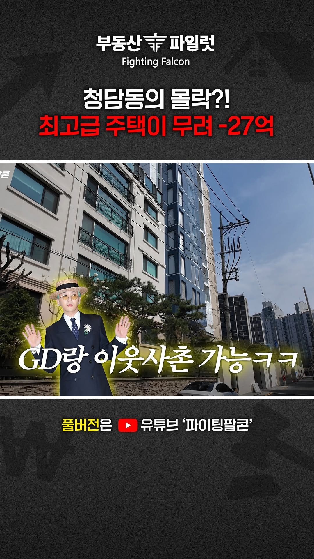 fightingfalcon_kf16 게시물 이미지: 청담동 고급주택이 20억 넘게 떨어졌다?!

서울 강남구 청담동 고급빌라 평균 :...