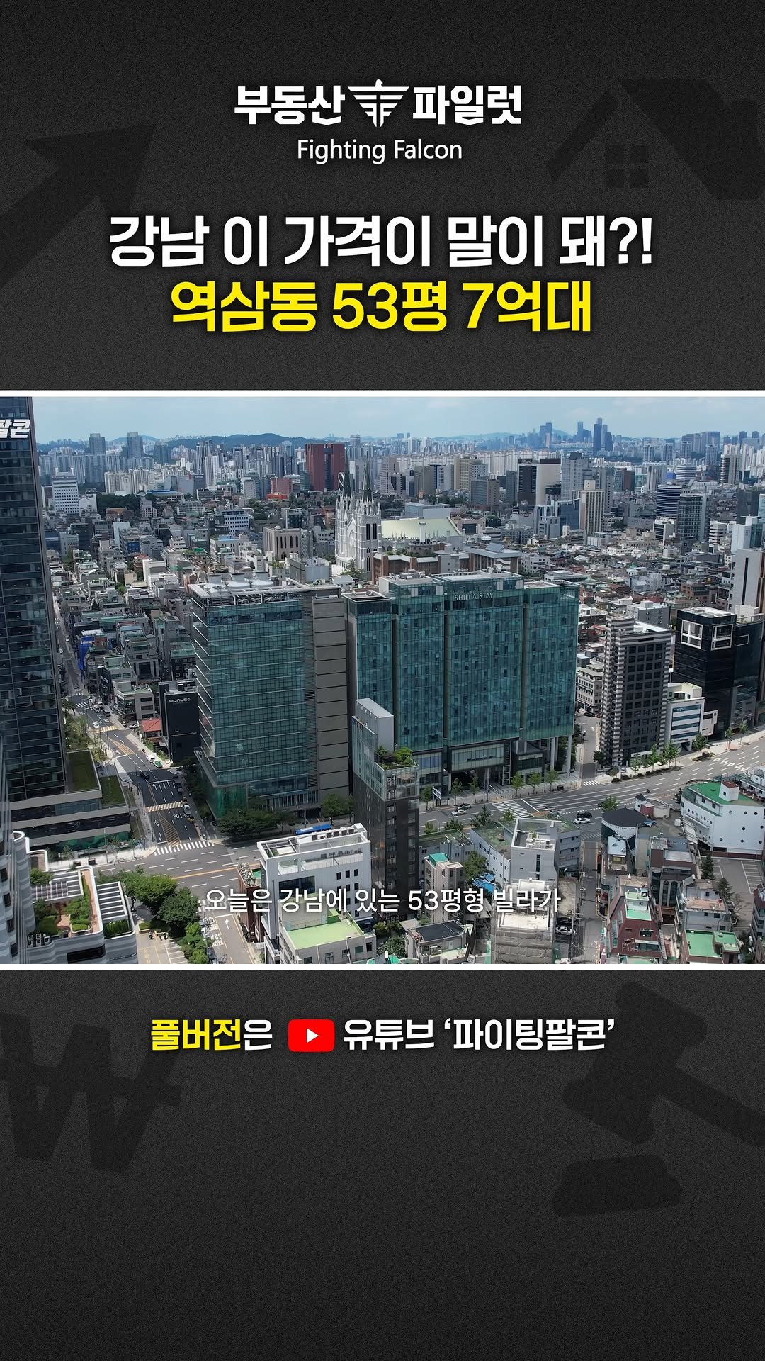 fightingfalcon_kf16 게시물 이미지: 평당 1억을 호가하는 역삼동 빌라가
53평, 무려 7억 대까지 떨어졌습니다.

*...