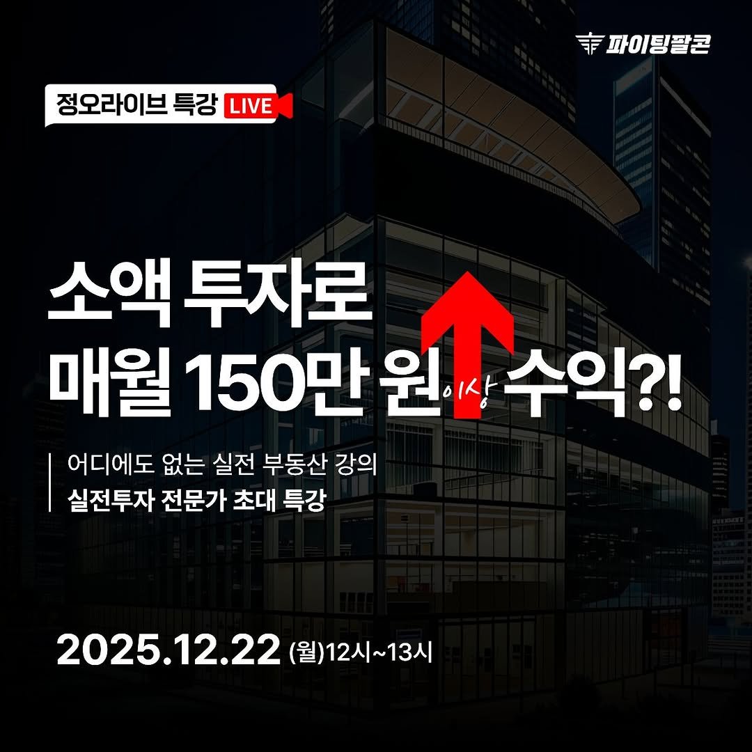 Photo by 파이팅팔콘 | 부동산•재테크•경매 on December 21, 2025. May be an image of text that says '정오라이브 특강 LIVE .파이팅팔콘 幸 소액 소액투자로 매월 150만 원이상 수익?! 어디에도 없는 실전 부동산 강의 실전투자 전문가 초대 특강 2025.12.22 (월)12시~13시 13시'.