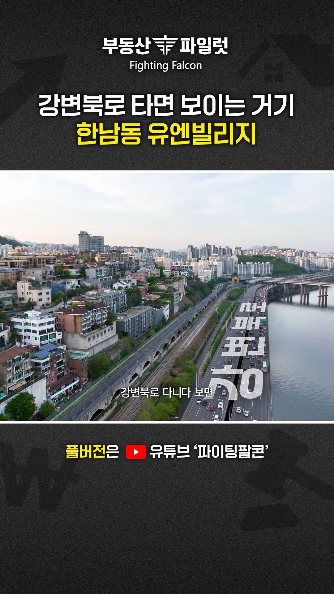 fightingfalcon_kf16 게시물 이미지: "한강 바로 앞 150평!"

150평 규모, 용산구 한남동 유엔빌리지
복층...