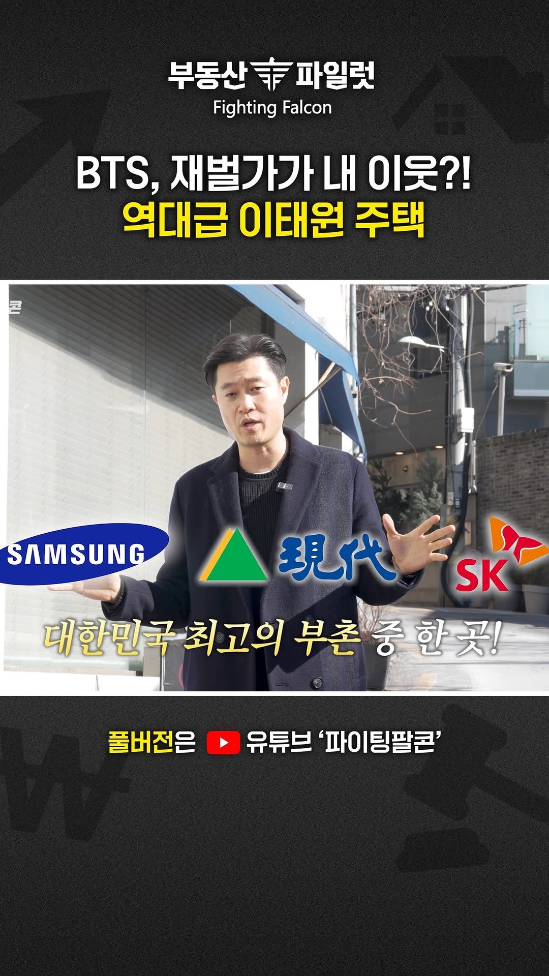 fightingfalcon_kf16 게시물 이미지: “BTS랑 이웃되는 대저택?!”
역대급 이태원동 주택 물건이 나왔습니다

대한민국...