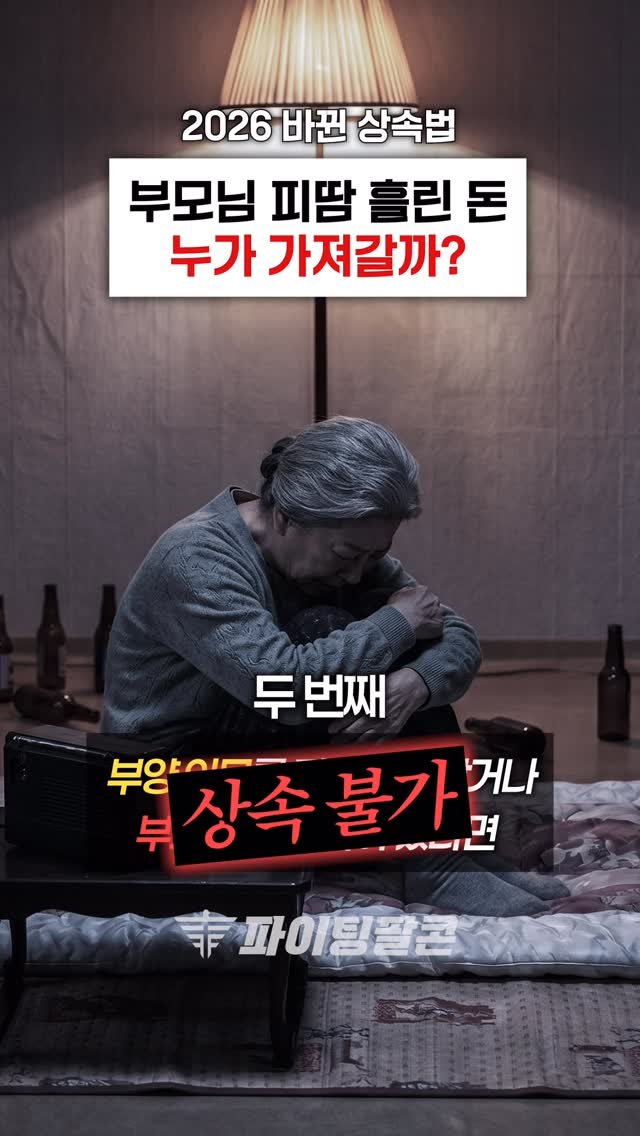 fightingfalcon_kf16 게시물 이미지: 이제 ‘불효자’는 부모님 재산 1원도 못 받습니다.
가족이라는 이유만으로 당연하게...