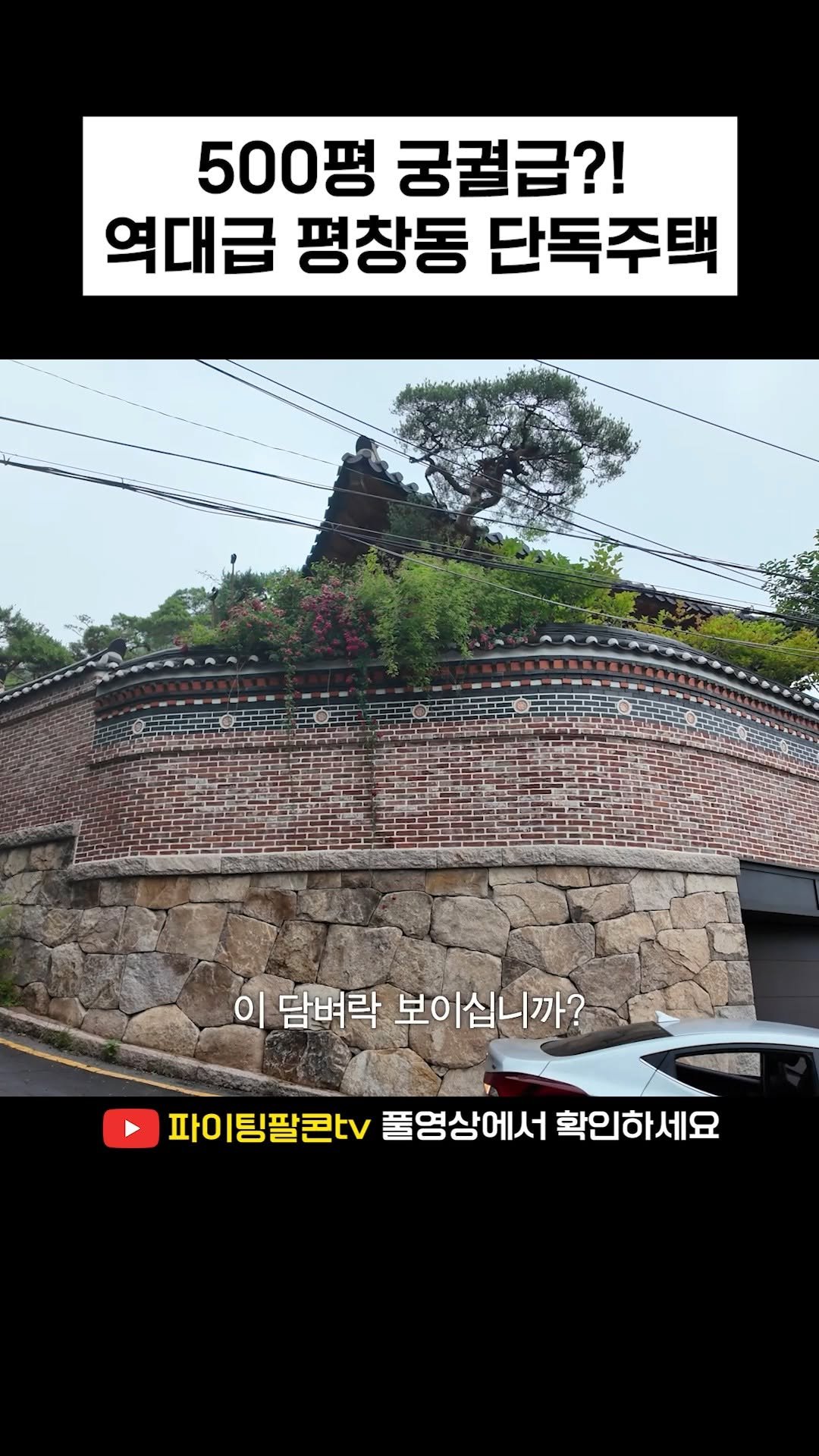 fightingfalcon_kf16 게시물 이미지: 🔹"회장님 살던 500평 주택?!" 난 아파트 말고 여기 산다! 역대급 평창동...