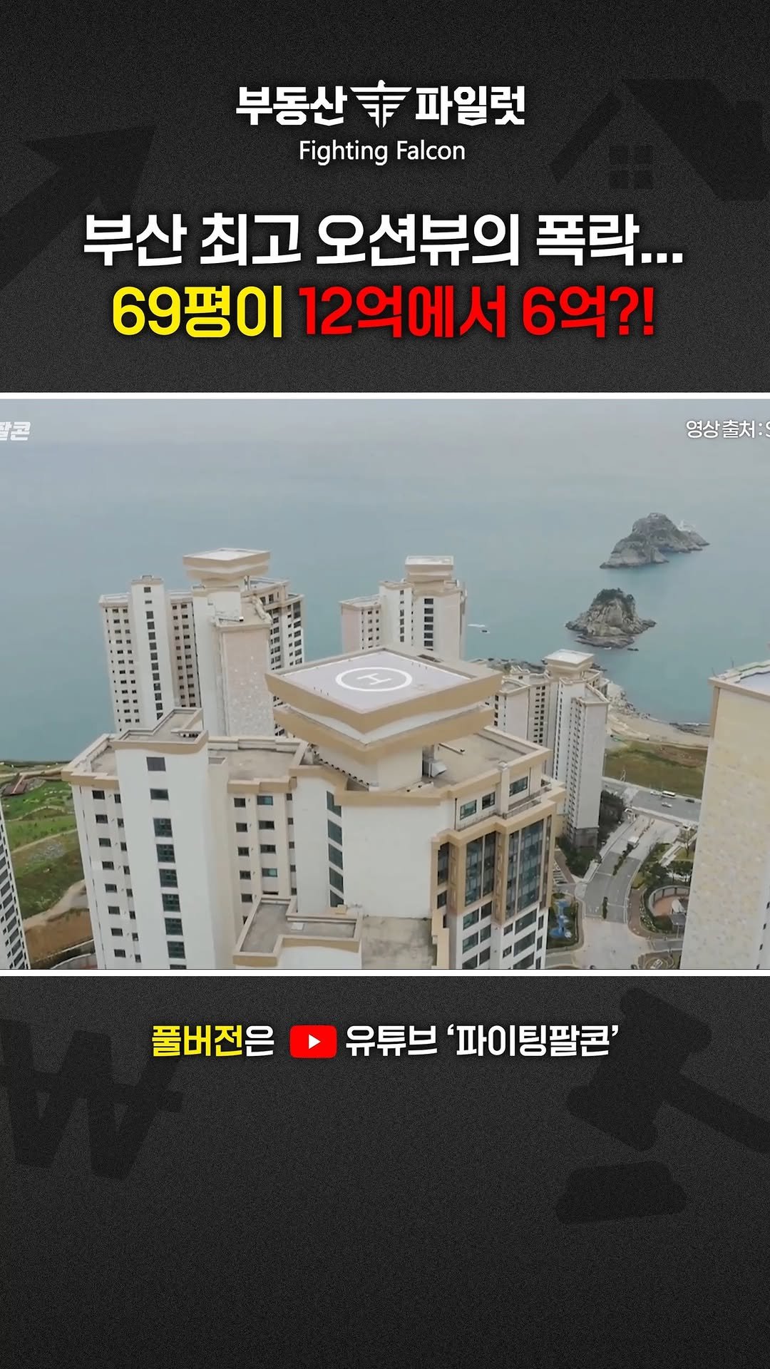 fightingfalcon_kf16 게시물 이미지: "69평 오션뷰 아파트의 대폭락... 부산 오륙도 SK뷰"

무려 12억에서 6억이...