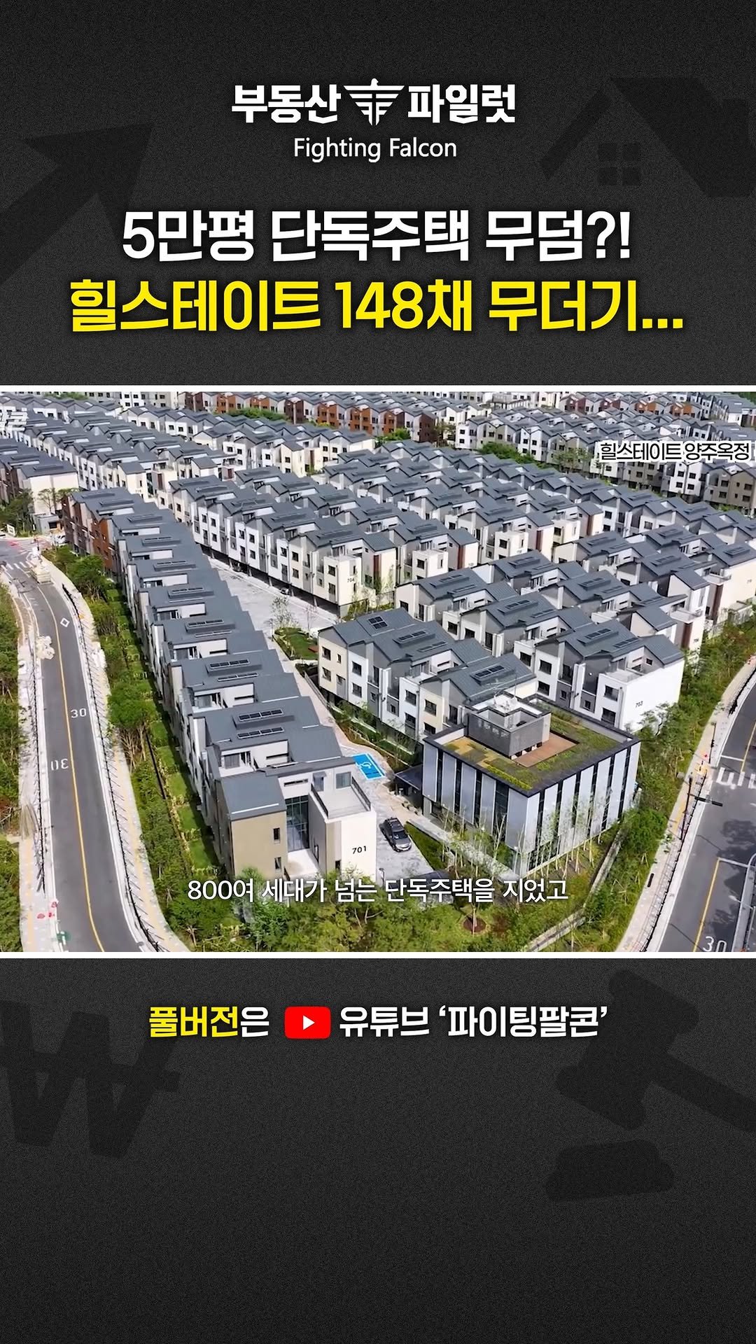 fightingfalcon_kf16 게시물 이미지: "3500세대 아파트를 눕혀놨다?"

이번 영상에서는 경기도 양주 옥정신도시...
