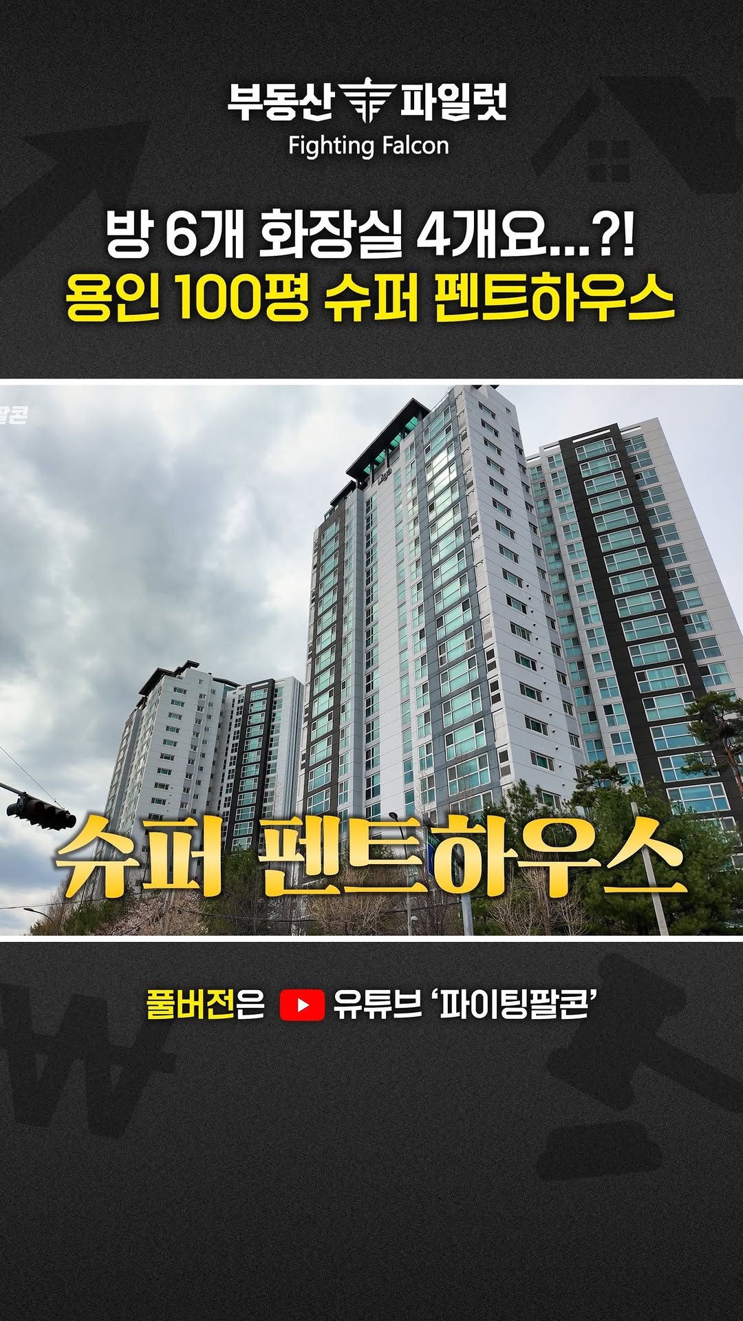 fightingfalcon_kf16 게시물 이미지: "시세 대비 -6억! 슈퍼 펜트하우스"

경기도 용인 기흥구에 위치한 
펜트하우스...