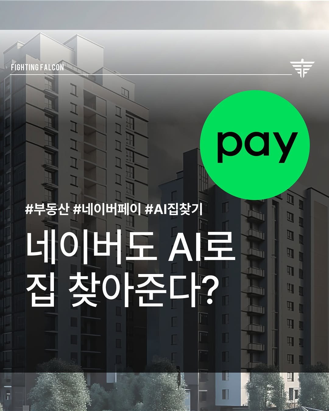 Photo by 파이팅팔콘.박희철 on September 24, 2025. May be an image of text that says 'FIGHTING FIGHTINGFALCON FALCON ก 菲 pay #부동산 #네이버페이 #AI집찾기 네이버도 .로 집 찾아준다? 生出 计'.