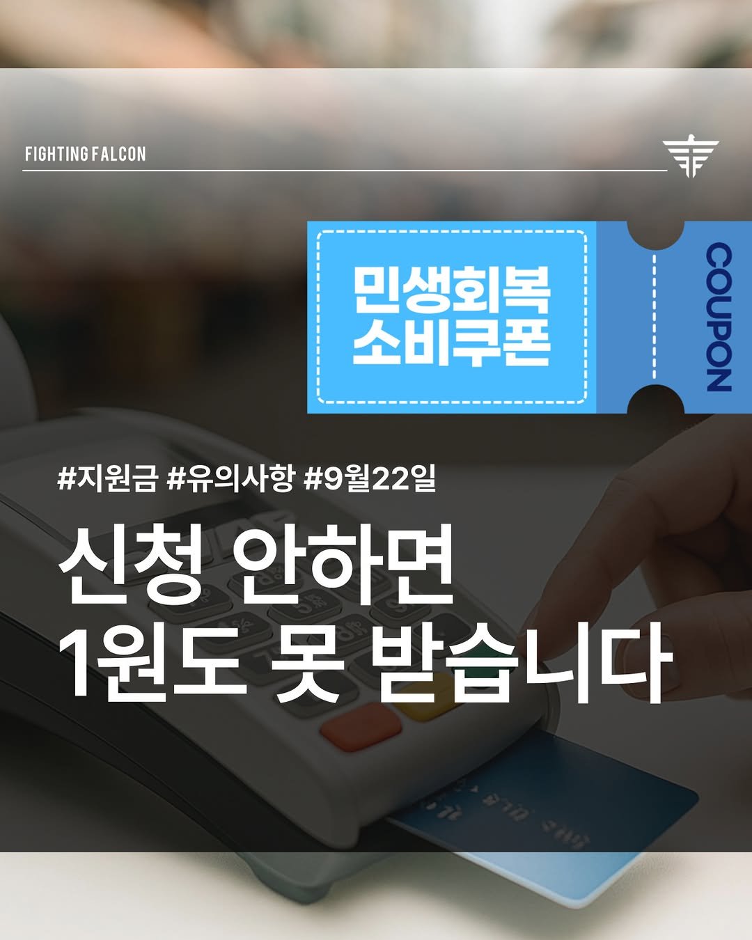 Photo by 파이팅팔콘.박희철 on September 21, 2025. May be an image of text that says 'FIGHTINGFALCON FALCON FIGHTING 菲 민생회복 소비쿠폰 COUPON #지원금 #유의사항 #9월22일 신청 안하면 1원도 못 받습니다'.