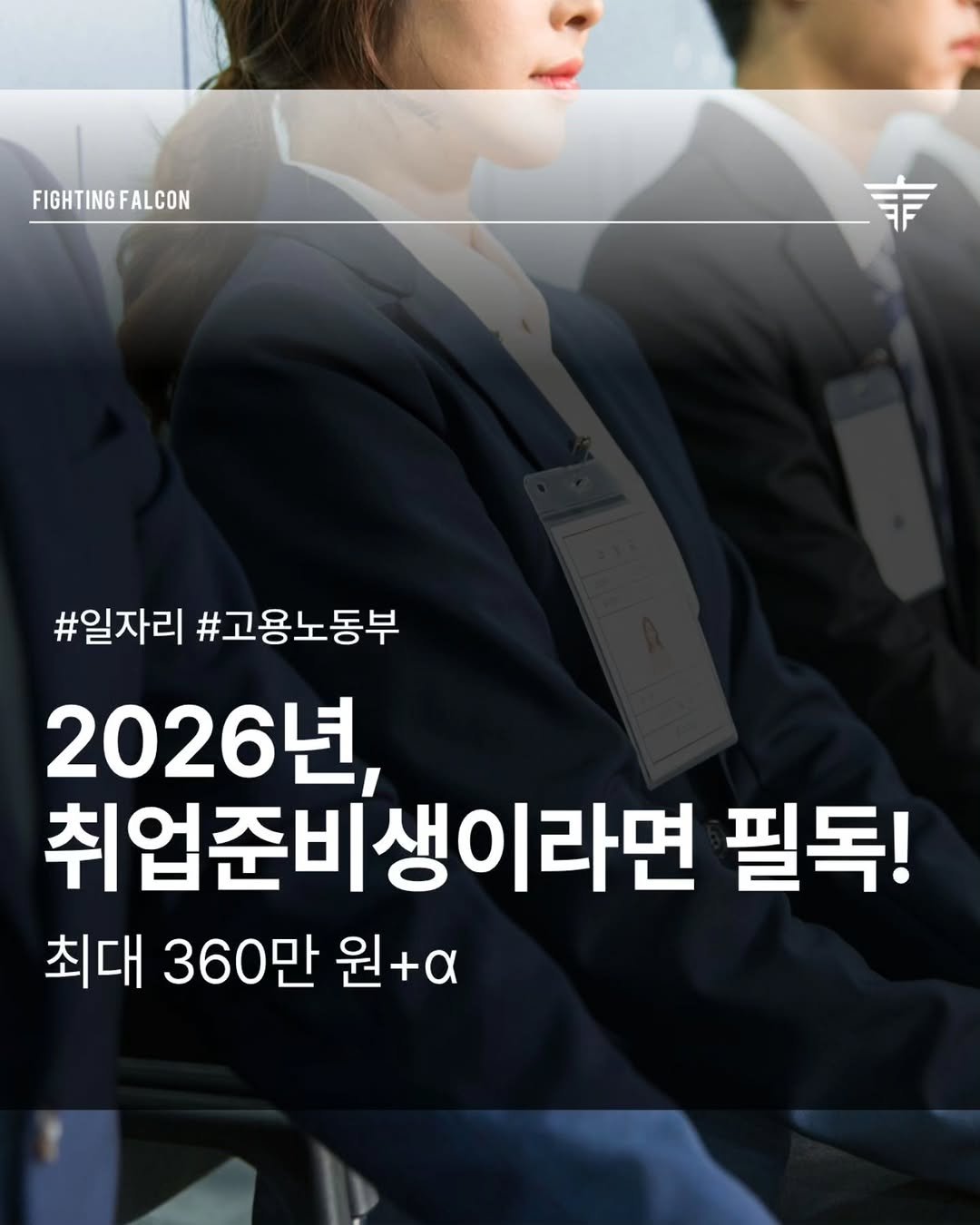 Photo by 파이팅팔콘 | 부동산•재테크•경매 on December 27, 2025. May be an image of text that says 'FIGHTING FIGHTINGFALCON FALCON 事 #일자리 #고용노동부 2026년, 2026 취업준비생이라면 필독! 최대 360만 원+'.