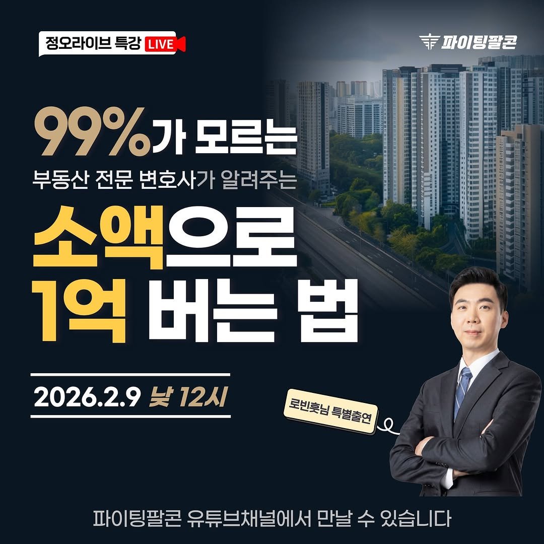 Photo by 파이팅팔콘 | 부동산•재테크•경매 on February 08, 2026. May be an image of text that says '정오라이브 특강 LIVE .파이팅팔콘 99%가모! 모르는 부동산 전문 변호사가 알려주는 소액으로 1억 버는 1억버는법 법 2026.2.9 낮 12시 로빈봇는 로빈롯님특별출연 특별출연 파이팅팔콘 유튜브채널에서 만날 수 있습니다'.