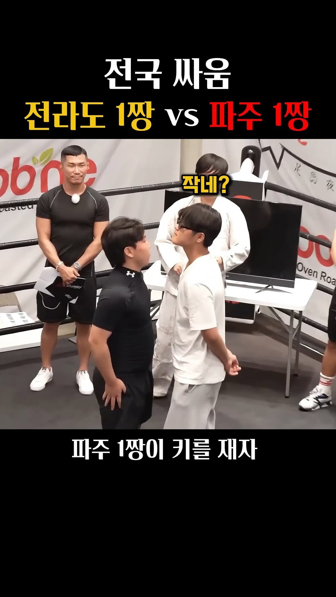 fightzizizik 게시물 이미지: 전라도 1짱 vs 파주 1짱