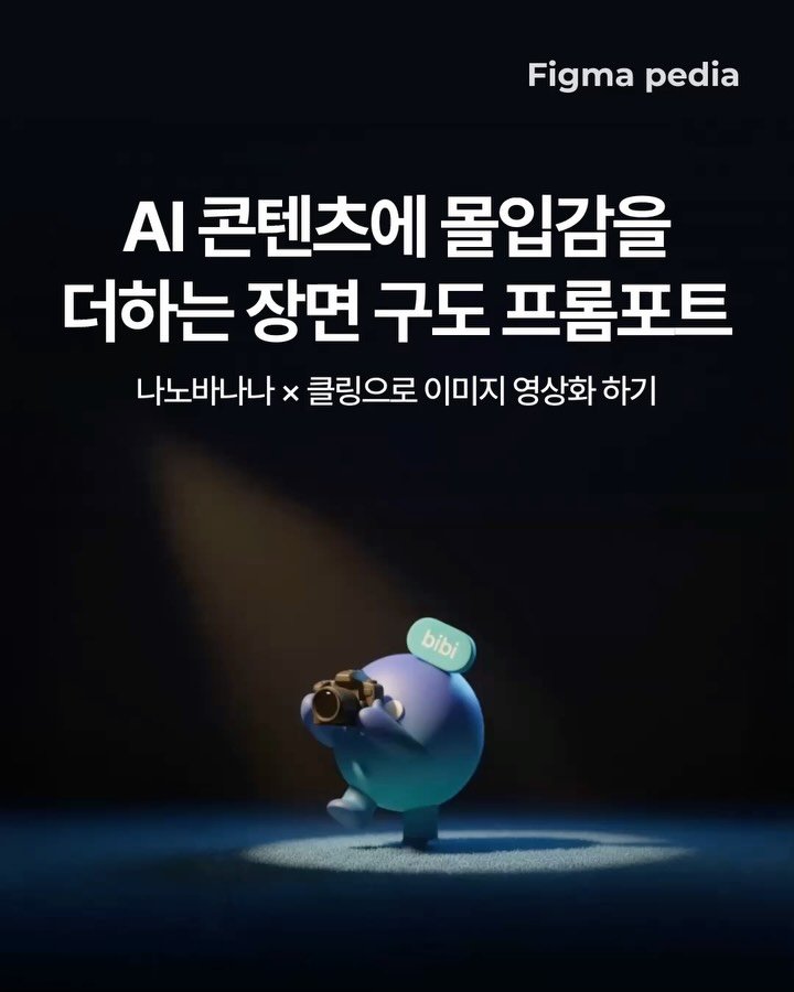 figma_tutor 게시물 이미지: 안녕하세요, 피피팀 비비✨입니다.

오늘은 AI 콘텐츠에 몰입감을 더하는 ‘장면...