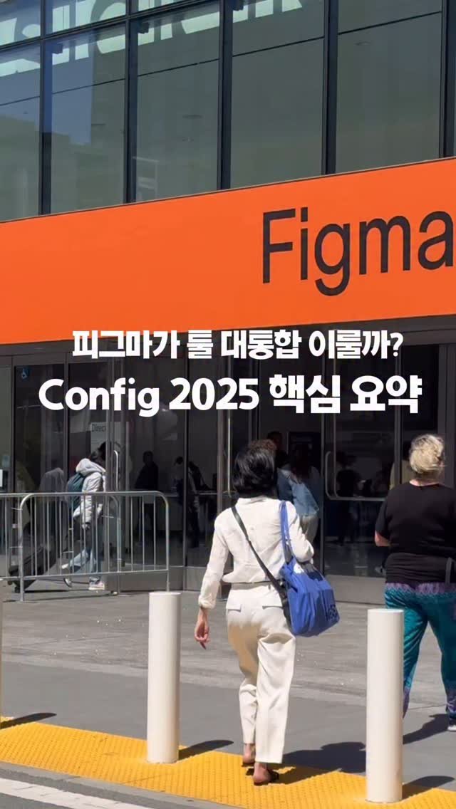 figma_tutor 게시물 이미지: 여러분은 이번 피그마 업데이트 어떻게 보셨나요?🤓
이번 config에서만 신규...
