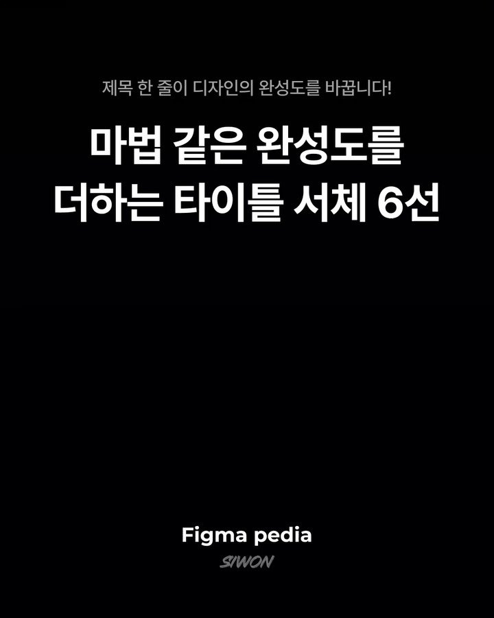 figma_tutor 게시물 이미지: 안녕하세요 여러분, 피피팀 시원🌊입니다.
오늘은 첫인상에 마법을 거는 타이틀 서체...