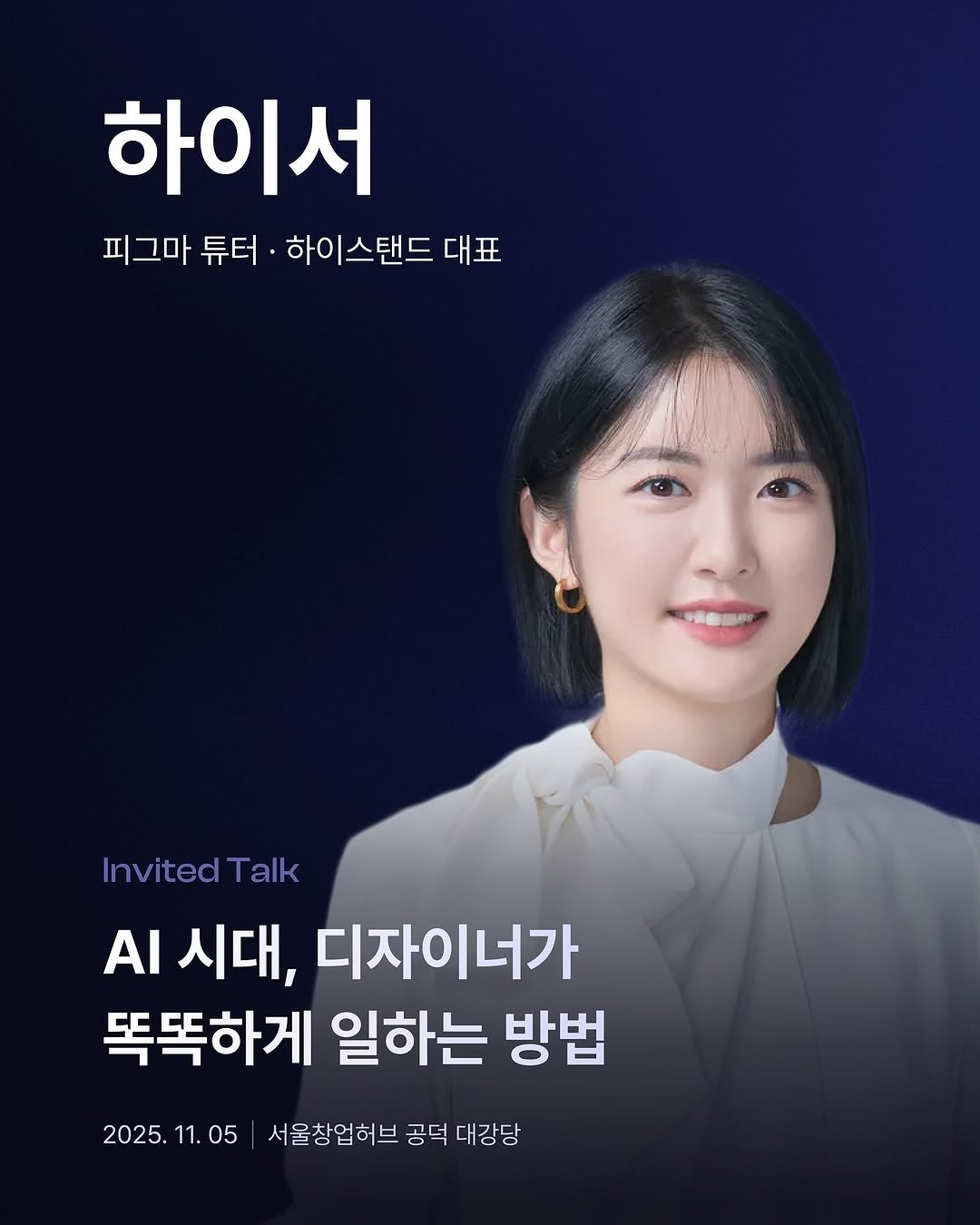 Photo shared by CEOS on October 21, 2025 tagging @figma_tutor. May be an image of one or more people and text that says '하이서 피그마 피그마튜터·하이스밴드대표 튜터 하이스탠드 대표 InvitedTalk Talk AI 시대, 디자이너가 똑똑하게 일하는 방법 2025. 11. 2025.11.05 11.05 05 서울창업허브 공덕 대강당'.