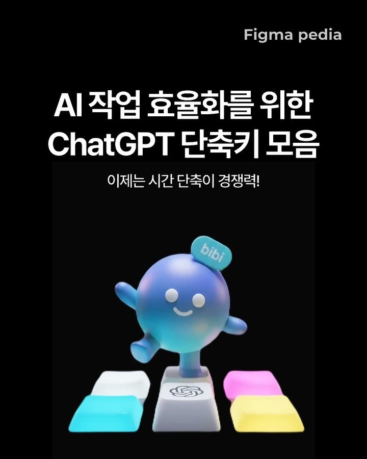 figma_tutor 게시물 이미지: 안녕하세요, 피피팀 비비✨입니다.

오늘은 AI 작업 효율화를 위한
ChatGPT...
