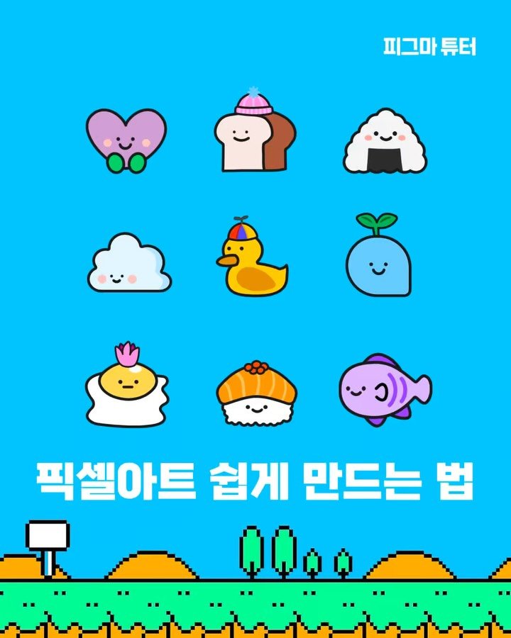 figma_tutor 게시물 이미지: 피그마에서 픽셀아트(pixel art) 쉽게 만드는 방법🌱🎨이미지/벡터를 픽셀아트로...