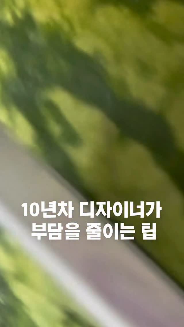 figma_tutor 게시물 이미지: 10년차 디자이너가 부담을 줄이는 꿀팁🍯
저런 3D 느낌 페이지는 왠지 디자인이나...