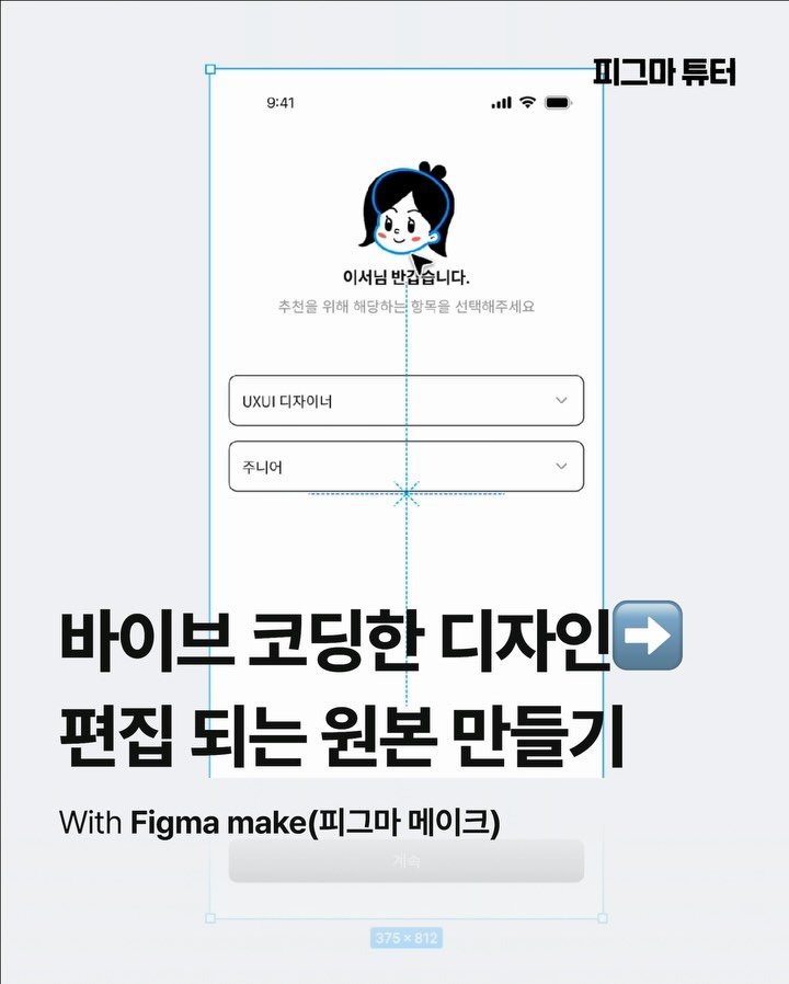 figma_tutor 게시물 이미지: 바이브 코딩한 작업물 편집 가능한 디자인으로 가져오기😎
보통 작업된 디자인➡️바이브...