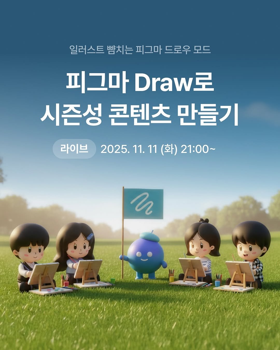 Photo shared by 비비✨ on November 09, 2025 tagging @kimdae_1_, @figma_tutor, and @siwon.designer. May be an illustration of poster, book and text that says '일러스트 뺨치는 피그마 드로우 모드 피그마 피그마Draw로 Draw 시즌성 콘텐츠 만들기 라이브 2025.11.11(화)21:00~ 2025. 2025.11.11(3 11. (화) 21：00~ и'.