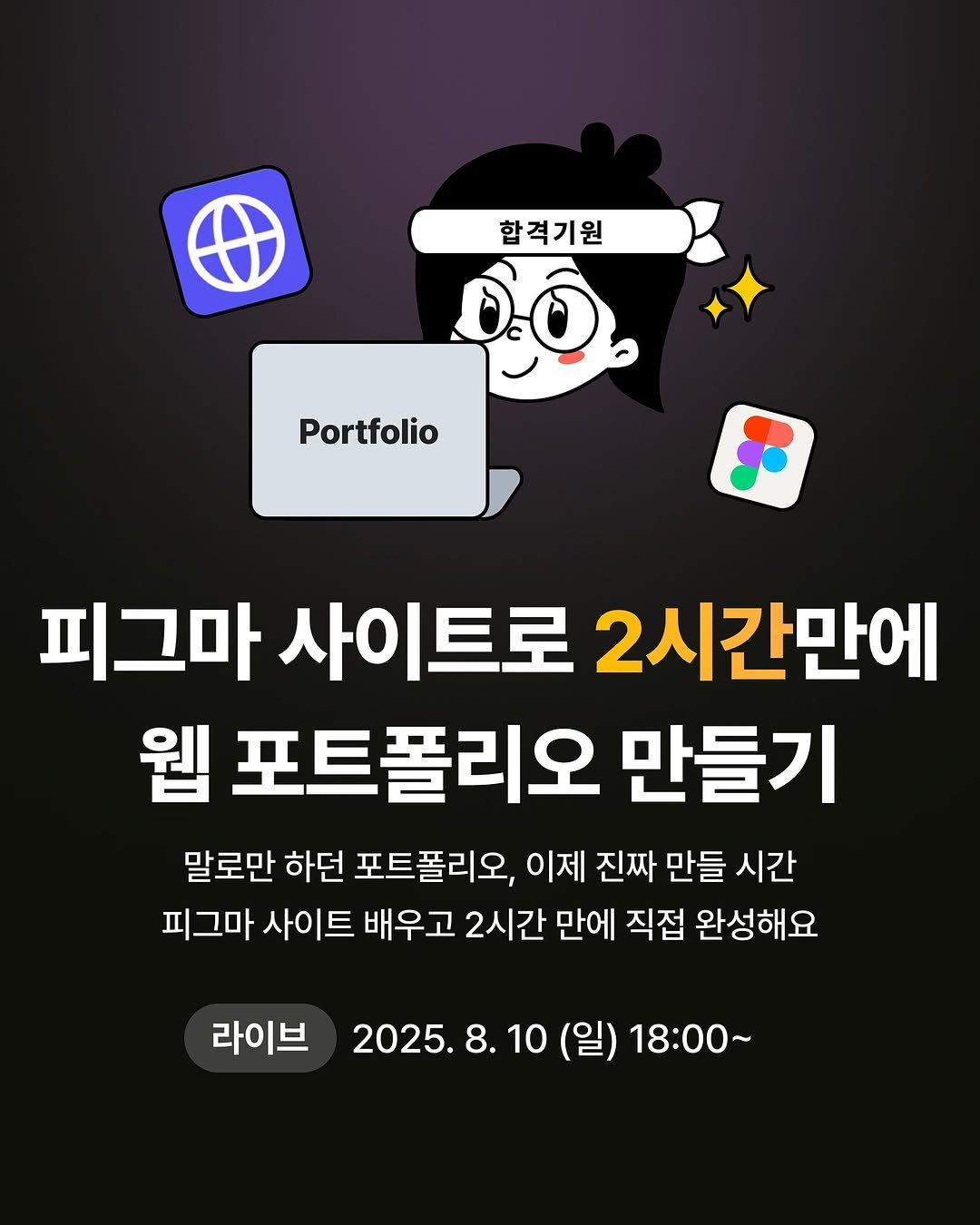 Photo shared by 시원🌊 on July 28, 2025 tagging @kimdae_1_, @tomyoni_officialfanpage, @figma_tutor, @bibibi.designer, and @designer_haley0.0. May be an image of text that says '합격기원 Portfolio 피그마 사이트로 2시간만에 웹 포트폴리오 만들기 말로만 하던 포트폴리오, 이제 진짜 만들 시간 피그마 사이트 배우고 2시간 만에 직접 완성해요 라이브 2025.8.10 (일) 18:00～'.