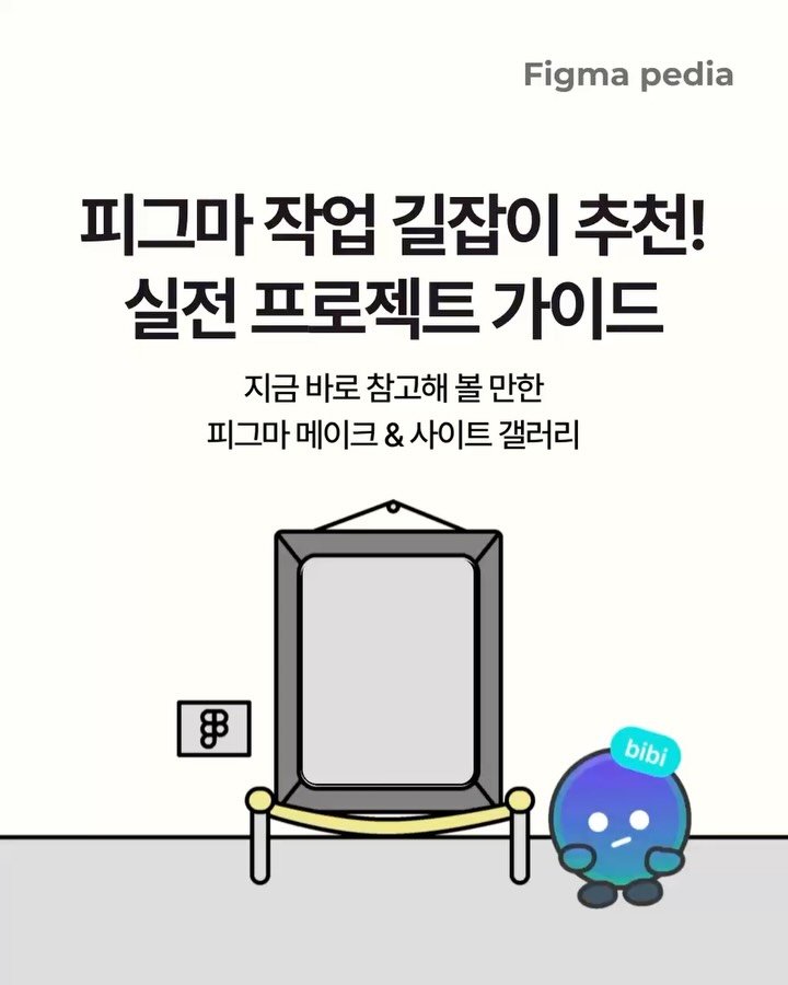 figma_tutor 게시물 이미지: 안녕하세요, 피피팀 비비 ✨입니다.

Figma Make와 Site의 활용 가능성,...