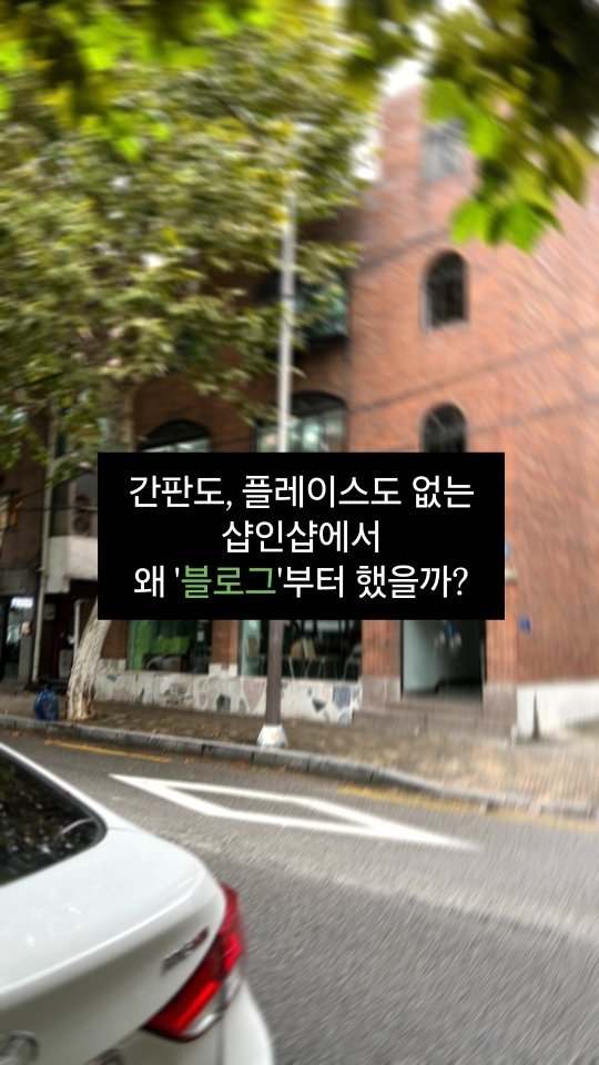 filee.mue 게시물 이미지: 솔직히 말해서
망하면 어떡하지..? 
걱정 정말 많이 했어요. 

샵인샵이라 간판도...