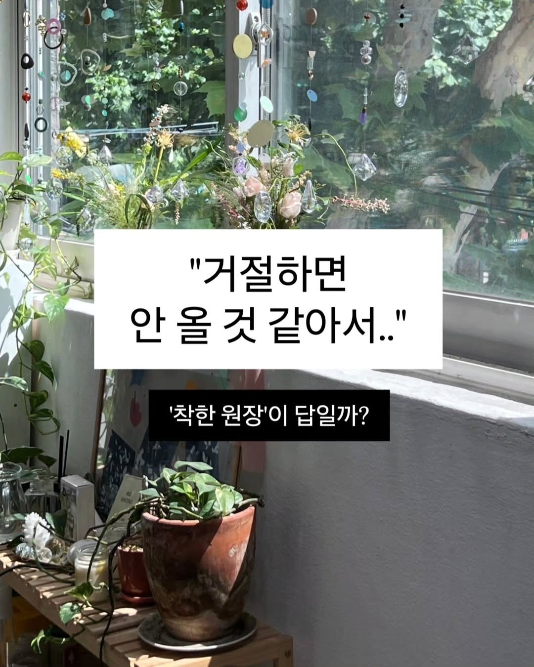 filee.mue 게시물 이미지: 저도 초반에는
거절하면 손님이 안 올까 봐
항상 맞춰주려고만 했어요.

그런데...