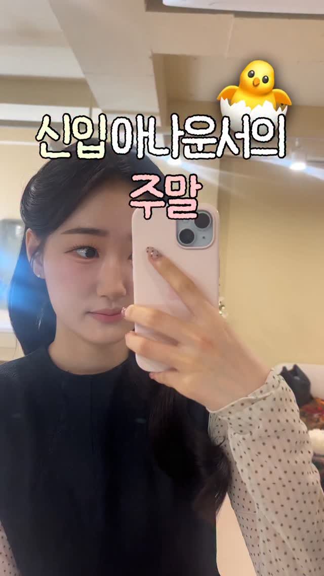 filmsseuim__ 게시물 이미지: 신입 아나운서의 주말🥂🎄✨💍. 
@gyuuujin 규진언니 팬밋업 뒷북까즤...