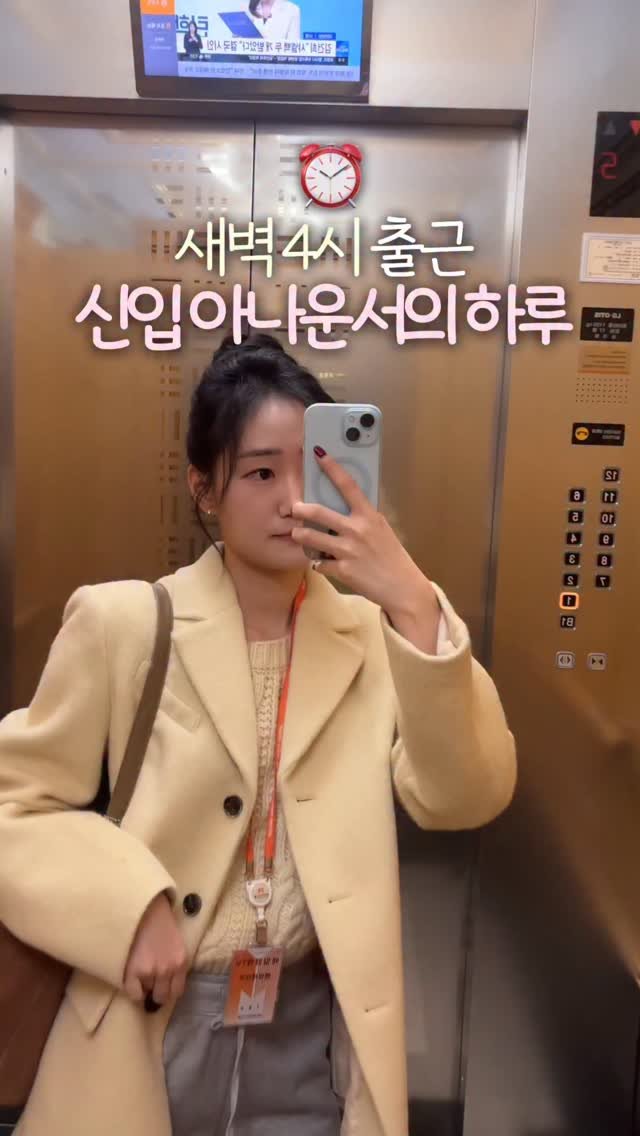 filmsseuim__ 게시물 이미지: ⏰새벽기상하는 신입아나운서의 브이로그는 유튜브 채린의쓰임✨ 

#직장인브이로그 #아나운서 #새벽기상