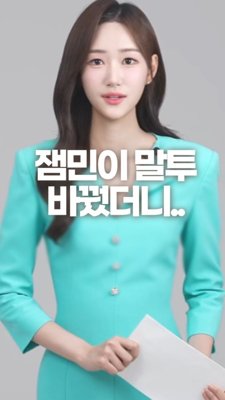 filmsseuim__ 게시물 이미지: 애같은 잼민이 말투 ➡️ 아나운서 말투 
이게 가능하냐고 ?🔥

나도 완-전...