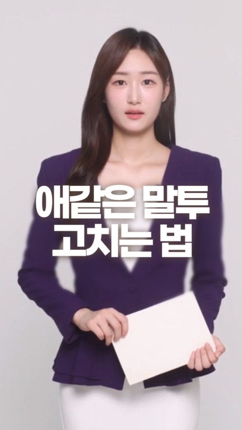 filmsseuim__ 게시물 이미지: 잼민이 말투인 친구한테 보여줄
초딩 말투+목소리 고치는 방법 TOP5 (ft....