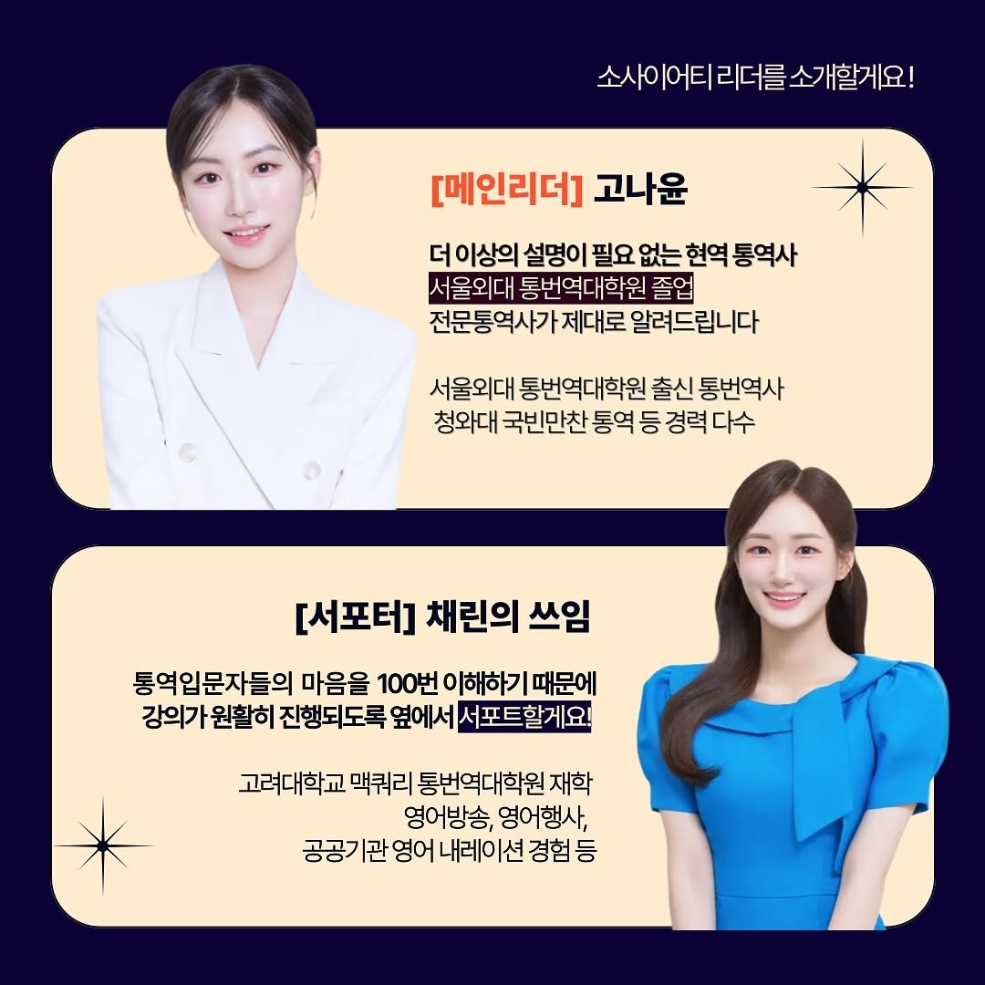 Photo shared by 미드나잇 소사이어티 on November 18, 2025 tagging @gonayunn, and @filmsseuim__. May be an image of one or more people, hair and text that says '소사이어티리더를소개할게요! [메인리더] 고나윤 더 이상의 설명이 필요 없는 현역 통역사 서울외대 통번역대학원 졸업 전문통역사가제대로 통역사가 제대로 알려드립니다 서울외대 통번역대학원 출신 통번역사 청와대 국빈만찬 통역 등 경력 경력다수 다수 [서포터] 채린의 쓰임 통역입문자들의 마음을 100번 이해하기 때문에 강의가 원활히 진행되도록 옆에 서포트 포트할게요! 고려대학교 맥쿼리 통번역대학원 재학 영어방송, 영어행사, 공공기 관 영어 내레이 공공기관영어내레이션경협등 션 경험 등'.