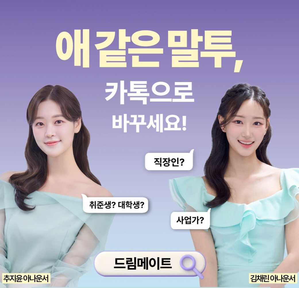 Photo shared by 드림메이트 | 스피치 챌린지 on February 04, 2026 tagging @filmsseuim__, and @jiyun.diary_. May be an image of text that says '애 애같은 애같은말투, 말투, 카톡으로 바꾸세요! 직장인? 취준생? 대학생? 사업가? 추지윤 추지윤아나운서 드림메이트 김채린 김채린아나운서 아나운서'.