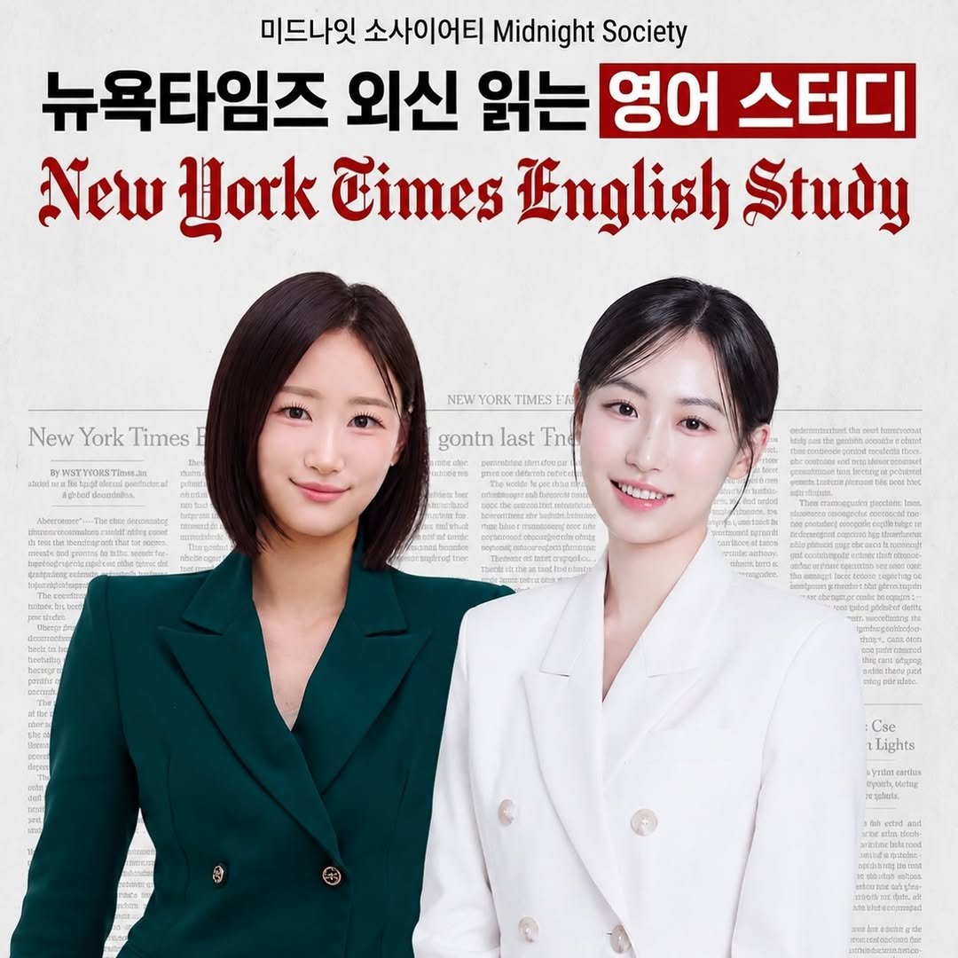 filmsseuim__ 게시물 이미지: [New! 뉴욕타임즈 외신읽기 스터디 ☕️📰 #뉴욕타임즈공식파트너쉽]...