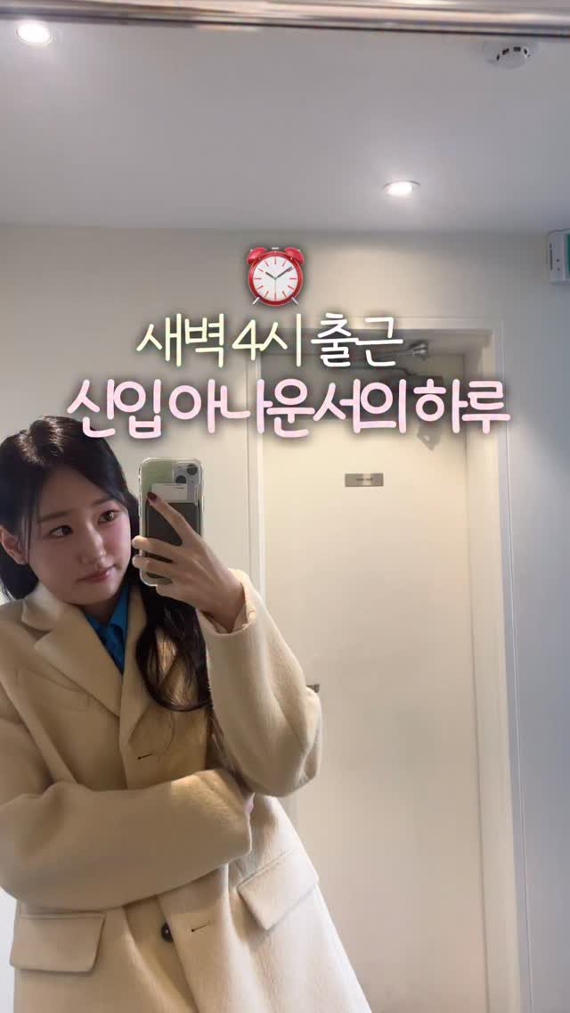 filmsseuim__ 게시물 이미지: 면접보러가는 아나운서의 하루🎄✨⏰💨 

#직장인브이로그 이면서 #취준생브이로그인듯한 …? ❗️