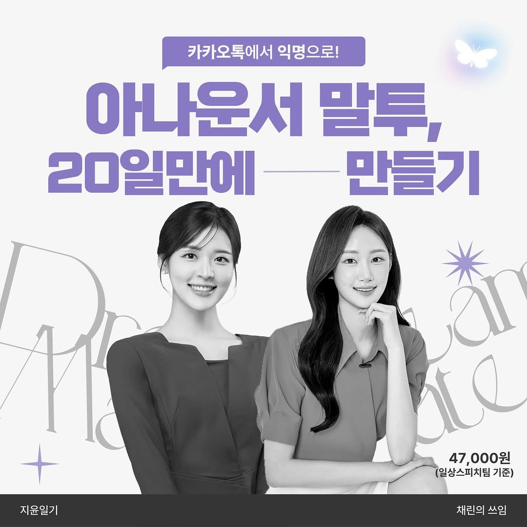 Photo shared by 드림메이트 | 스피치 챌린지 on April 02, 2026 tagging @filmsseuim__, and @jiyun.diary_. May be an image of poster and text that says '카카오톡에서 익명으로! 아나운서 말투, 20일만에 만들기 지윤일기 de 47, 7,000원 (일상스피치팀 기준) 채린의쓰임 쓰임'.