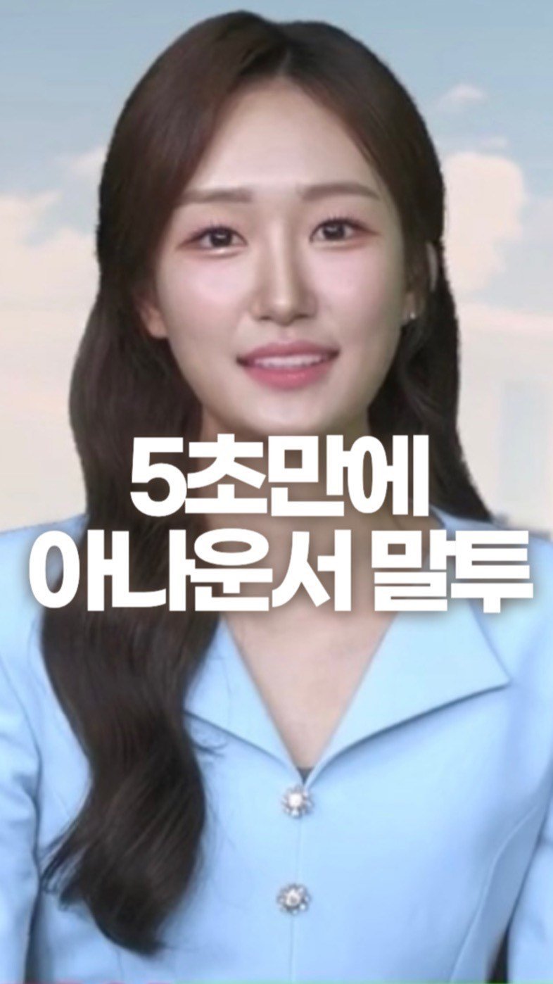 filmsseuim__ 게시물 이미지: ⏰5초만에 잼민이 말투 탈출⏰
(ft. 잼민이 말투 -> 최연소 아나운서 된...