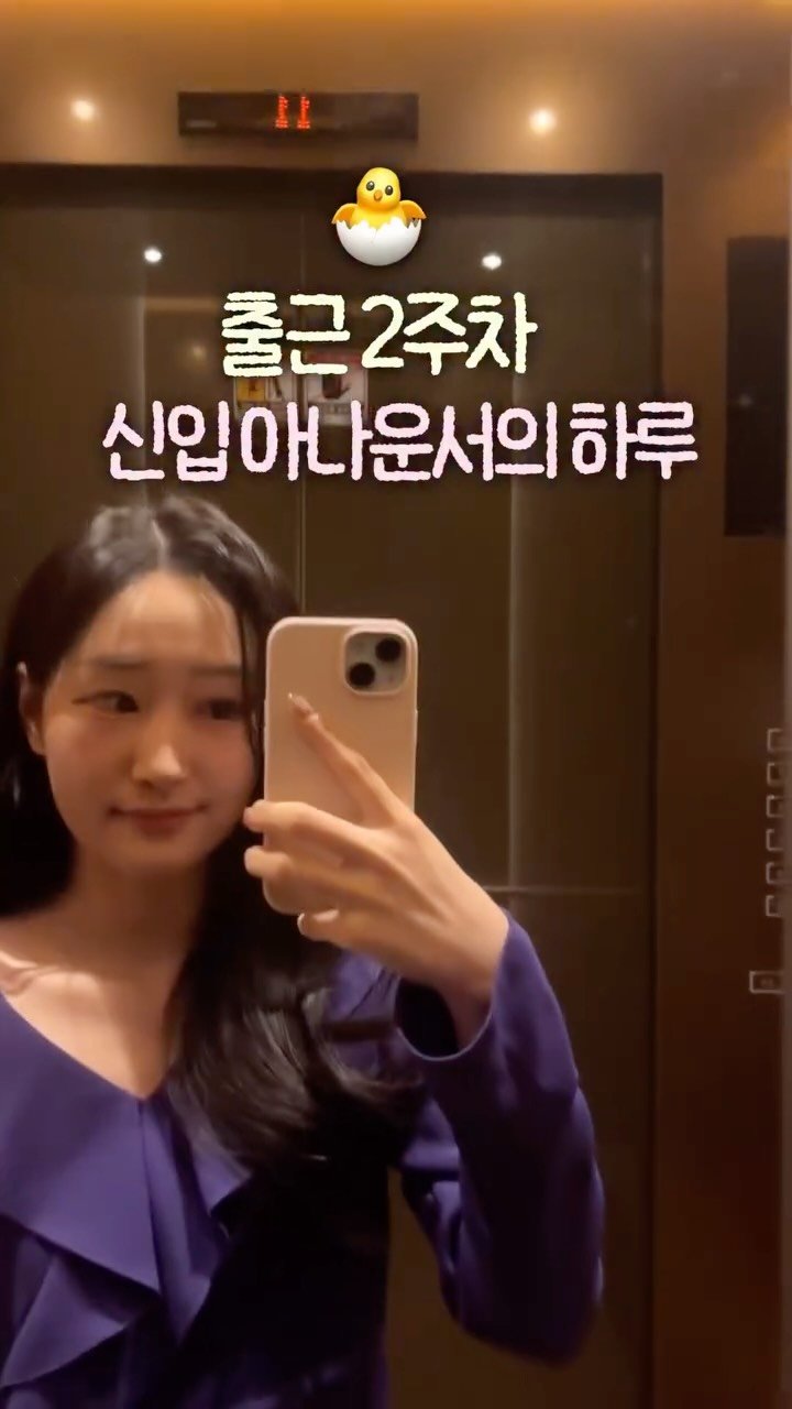 filmsseuim__ 게시물 이미지: 출근 2주차 신입 아나운서의 하루🐣

#직장인브이로그 #자기계발 #아나운서