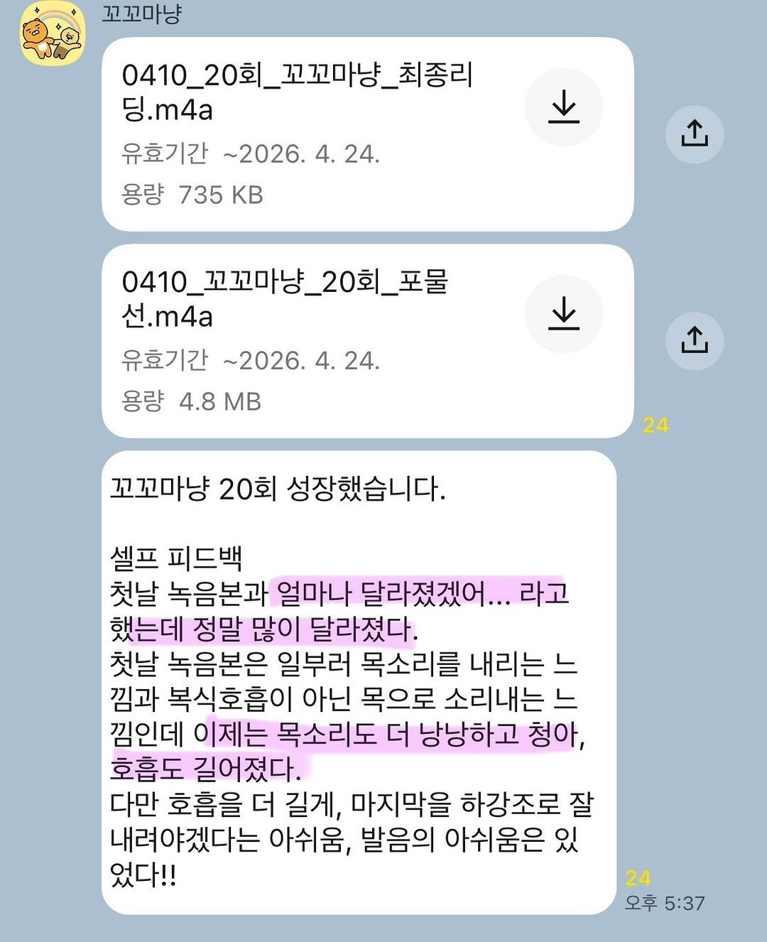 Photo shared by 드림메이트 | 스피치 챌린지 on April 26, 2026 tagging @filmsseuim__, and @jiyun.diary_. May be a meme of text that says '꼬꼬마냥 0410_20회_꼬꼬마닝_최종리 _꼬꼬마냥 최종리 0410_20 딩.m4a 유효기간 ~2026. 4. 24. 용량 735 735KB KB 0410_꼬꼬마냥_20회_포물 선.m4. 유효기간 ~2026. 4. 24. 용량 4.8 4.8MB mB 24 꼬꼬마냥 20회 성장했습니다. 셀프 피드백 첫날 녹음본과 얼마나 달라졌겠어.. 라고 했는데 정말 많이 달라졌다. 첫날 녹음본은 일부러 목소리를 내리는 느 낌과 복식호흡이 아닌 목으로 소리내는 느 낌인데 이제는 목소리도 더 낭낭하고 청아, 호흡도 길어졌다. 다만 호흡을 더 길게, 마지막을 하강조로 잘 내려야겠다는 아쉬움, 발음의 아쉬움은 있 었다!! 24 오후 5:37'.