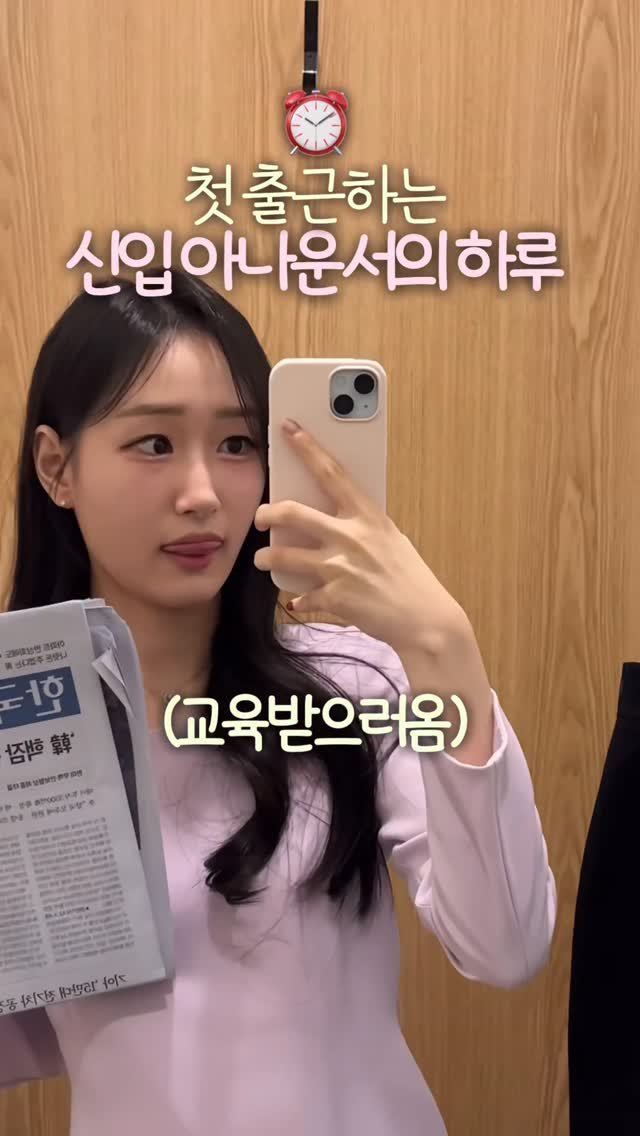 filmsseuim__ 게시물 이미지: 🌹첫출근해서 교육받는 #신입아나운서의 하루✨
자세한 브이로그는 유튜브 채린의쓰임에서...
