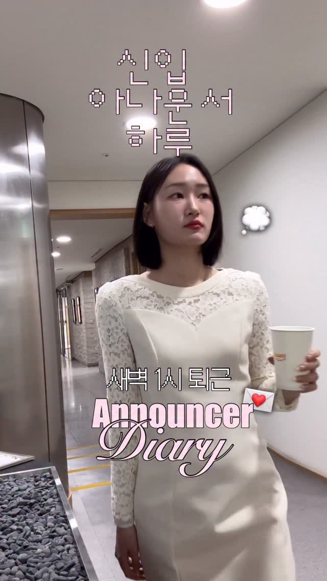 filmsseuim__ 게시물 이미지: ⏰ 새벽 한시에 퇴근하는 신입 아나운서의 하루💤 

긴 영상은 유튜브 채린의쓰임🍃...