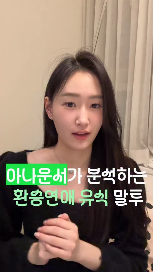 filmsseuim__ 게시물 이미지: 아나운서가 분석하는 #환승연애4 #유식 말투 특징 #환승연애유식