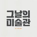 oftheday_seoul 프로필 사진