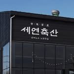 seyeon_chuksan 프로필 사진