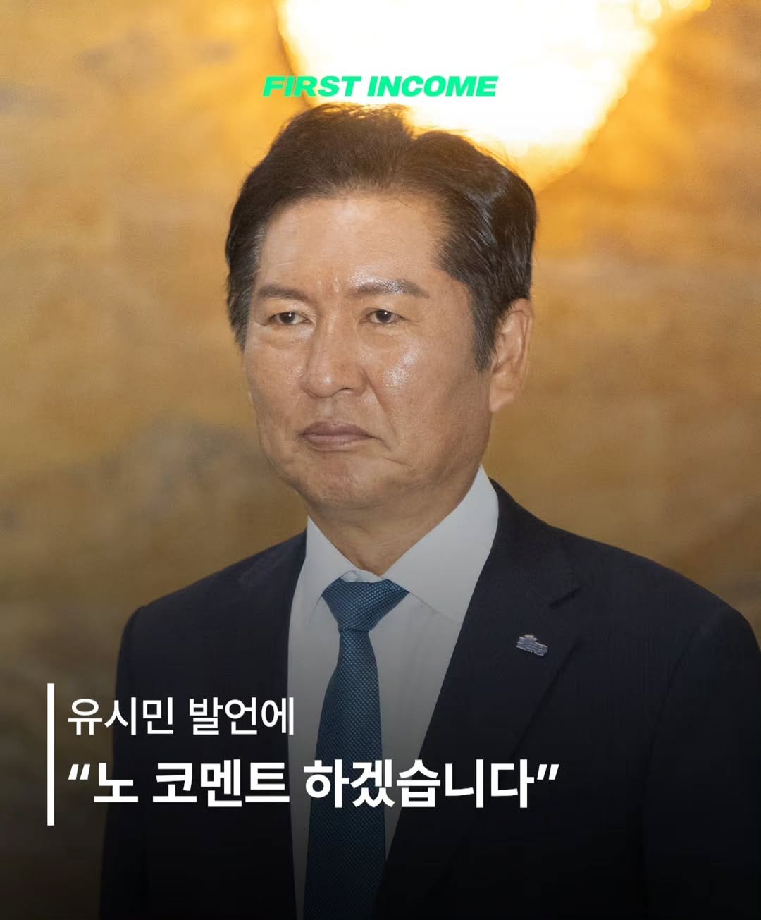 firstincome_now 게시물 이미지: ⚖️ 정청래 "보완수사권 전면 폐지, 절대 포기 못 한다"

유시민 발언엔 "노...