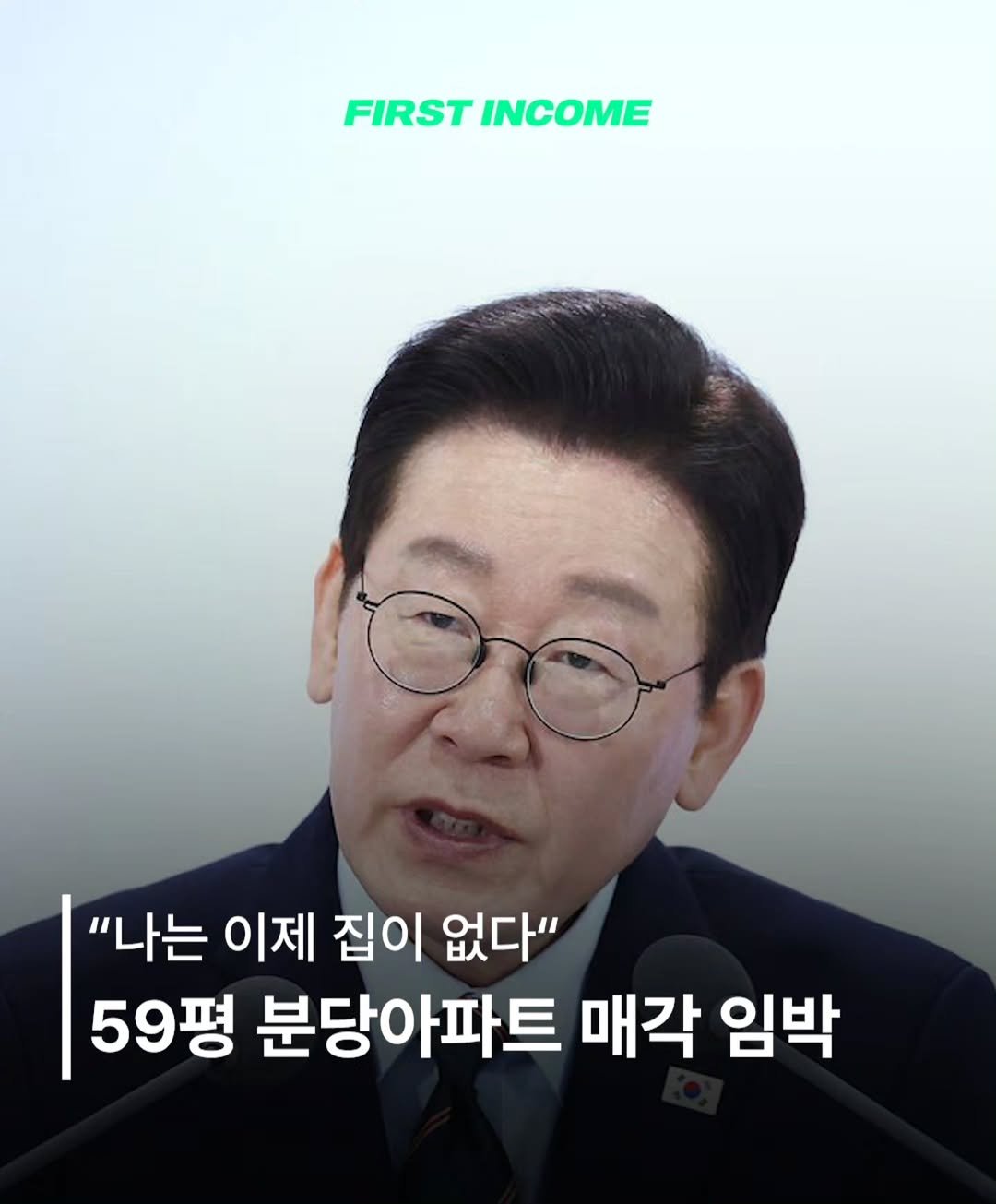 firstincome_now 게시물 이미지: 🏠 "나는 이제 집이 없다"

이재명 대통령, 28년 보유 분당 아파트 매각...
