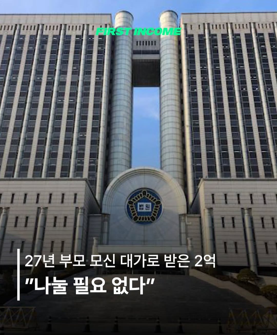 firstincome_now 게시물 이미지: ⚖️ "27년 부모 모신 대가로 받은 2억, 나눌 필요 없다"

대법원이 효도의...